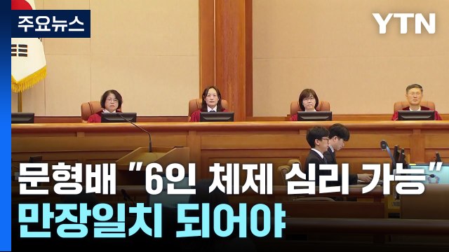 헌재소장 대행 6인 체제 심리 가능 ...만장일치 되어야 / YTN