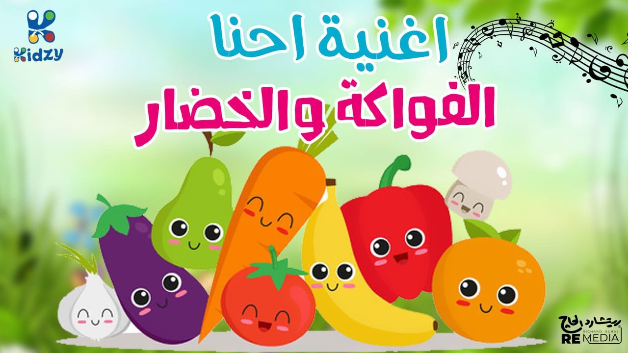 احنا الفواكهه صغره