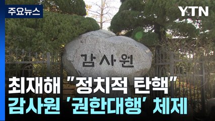 최재해 "정치적 탄핵 유감"...'문 정부 임명' 감사위원이 대행 / YTN