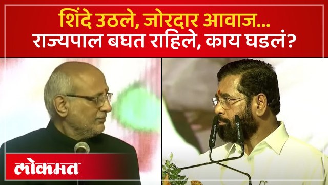 शिंदेंनी असं काय केलं? राज्यपाल बघतच राहिले... काय घडलं?