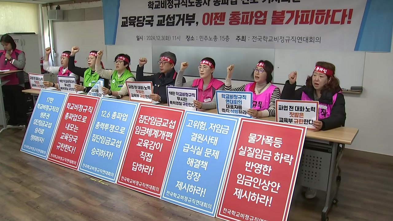 학교 급식·돌봄 노동자 내일 하루 총파업...전국 6만 명 참여 / YTN