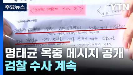 명태균, 대통령에 '옥중 메시지' 공개...검찰 수사 계속 / YTN