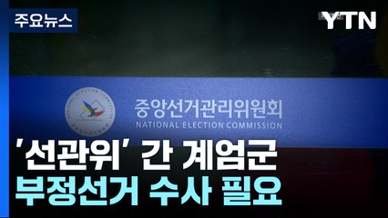'선관위' 진입한 계엄군...김용현 "부정선거 수사 필요" / YTN