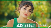 Mosalsal Otroq Babi - 40 انت اطرق بابى - الحلقة (HD) (Arabic Dubbed)