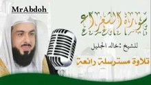 سورة الشعراء بصوت الشيخ خالد الجليل ... Surat Ash Shuara recited by Sheikh Khaled Al Jalil