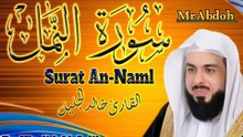 سورة النمل بصوت الشيخ خالد الجليل .... Surat An Naml recited by Sheikh Khaled Al Jalil