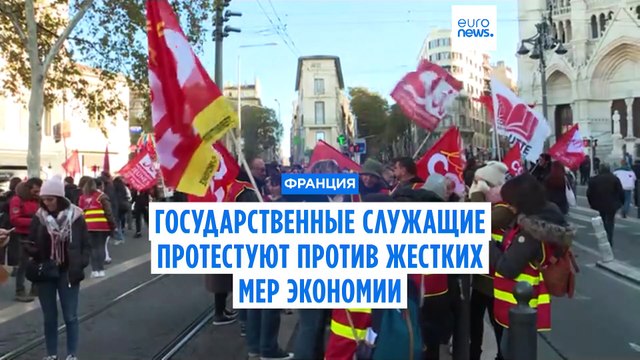 Во Франции бастуют государственные служащие