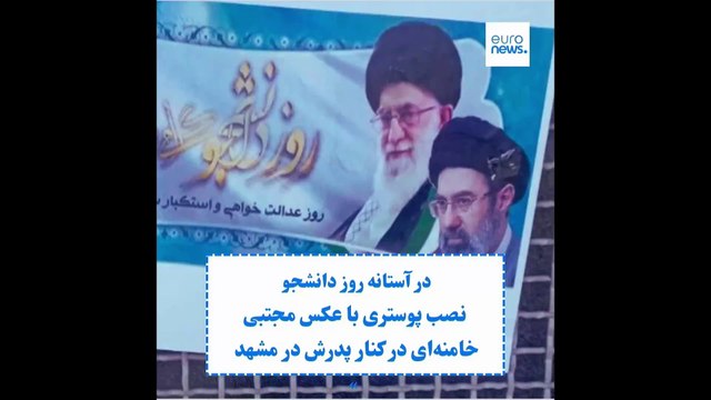 نصب پوستری با عکس مجتبی خامنه‌ای در کنار پدرش در مشهد به مناسبت روز دانشجو
