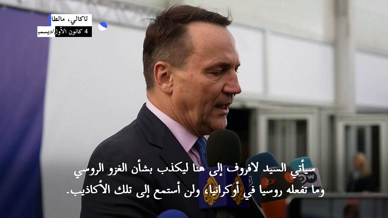 وزير الخارجية البولندي: لافروف جاء إلى قمة منظمة الأمن والتعاون في أوروبا "ليكذب"