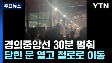 경의중앙선 30분 멈춰...닫힌 문 열고 철로 걸어 이동 / YTN