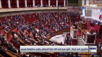 ماكرون في أزمة.. لأول مرة منذ 60 عاماً البرلمان يطيح بحكومة باريس
