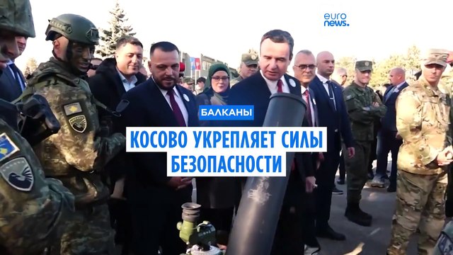 Косово укрепляет силы безопасности