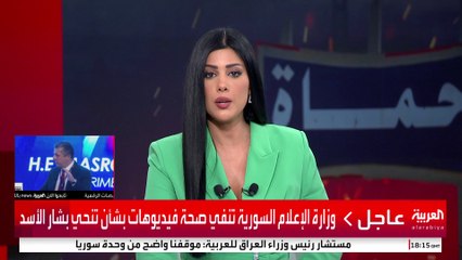 وزارة الإعلام السورية تنفي صحة فيديوهات بشأن تنحي #بشار_الأسد