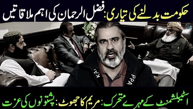 Preparing to Change the Govt: Fazlur Rehman Meetings | PTI Zartaj Gul Press Conference | Matiullah Jan NEWS | Imran Khan Deal Done