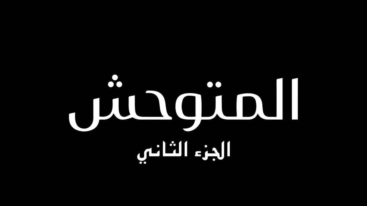 مسلسل المتوحش 2 الحلقة 61 الحادية والستون مدبلجة