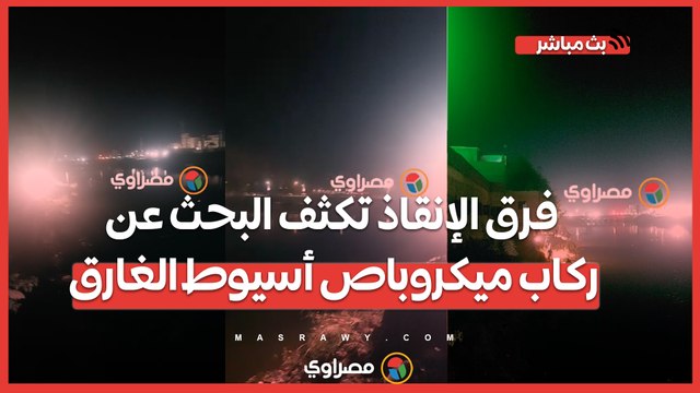 انتشال جثة ومصاب.. فرق الإنقاذ تكثف البحث عن ركاب ميكروباص أسيوط الغارق