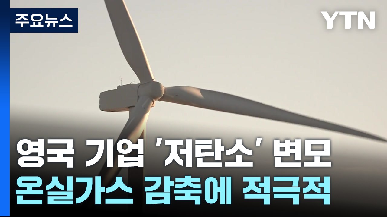 영국 기업 "에너지 전환으로 탄소 무역 장벽 넘는다" / YTN