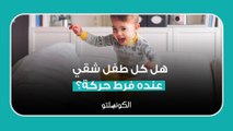 هل كل طفل شقي عنده فرط حركة؟