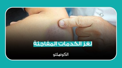 ليه بتصحى تلاقي علامات غريبة على جسمك؟
