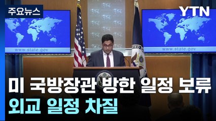 미 "탄핵 절차, 한국 민주 시스템 승리 기대"...미 국방 방한 보류 / YTN