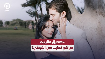 «صديق مقرب» .. من هو خطيب مي الغيطي؟