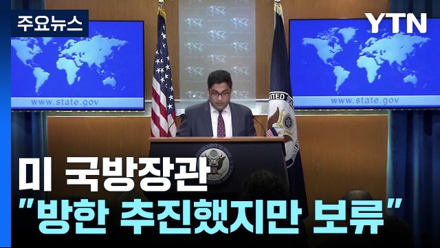 미 한국 민주 시스템 승리 기대 ...미 국방부 방한 추진했지만 보류 / YTN