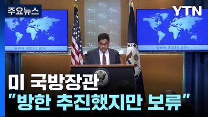 미 "한국 민주 시스템 승리 기대"...미 국방부 "방한 추진했지만 보류" / YTN