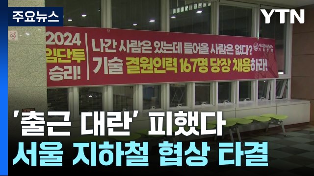 '출근 대란' 막았다...서울 지하철 전 노조 협상 타결로 파업 철회 / YTN
