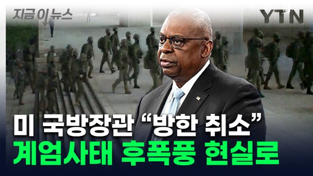 美 국방 방한 취소, 일본만 간다 ...'외교 고립' 현실화 되나 [지금이뉴스] / YTN