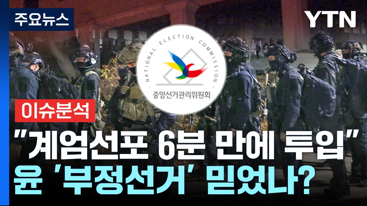 [뉴스UP] 선관위 계엄군 미스터리...'부정선거 의혹' 때문? / YTN
