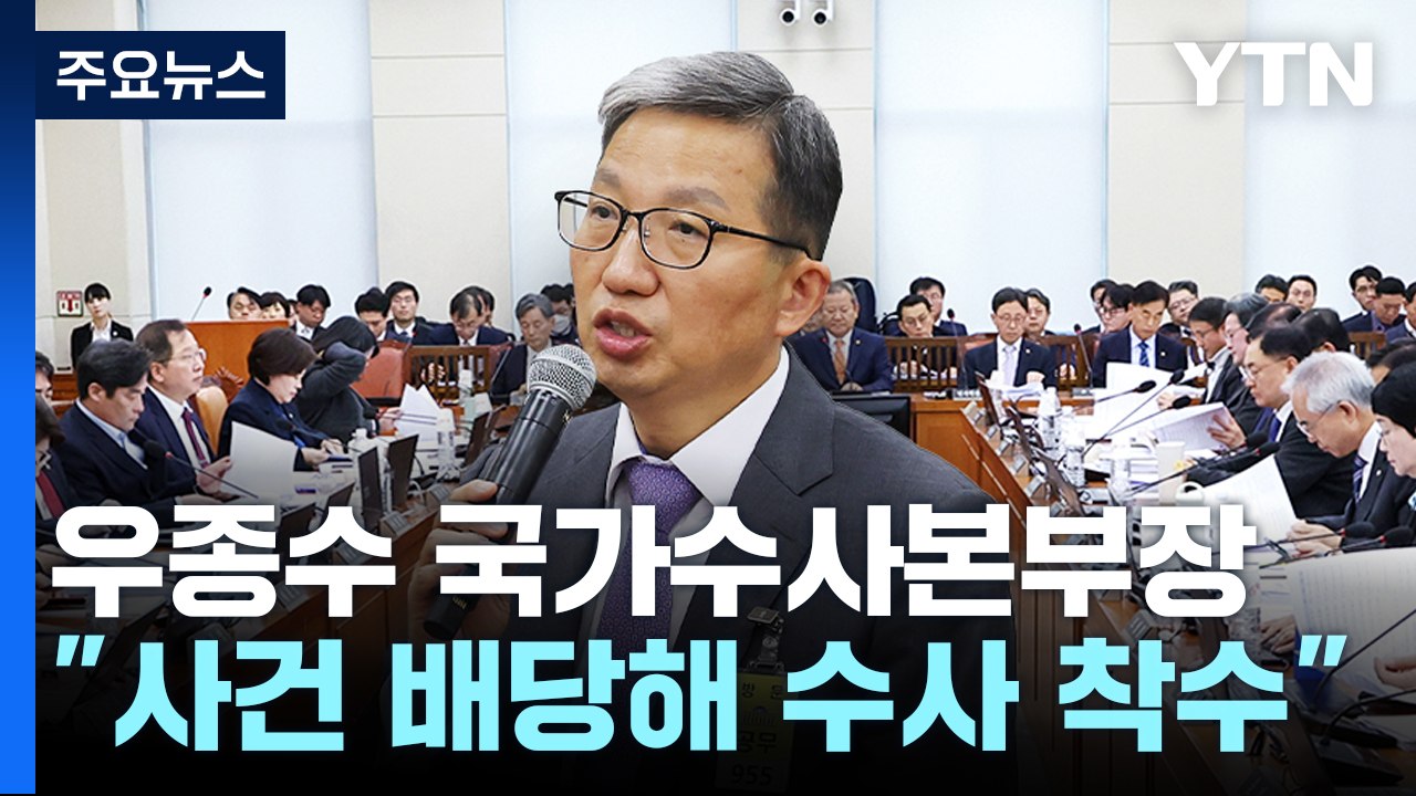 경찰도 대통령 내란죄 혐의 수사 착수..."의지 있다" / YTN