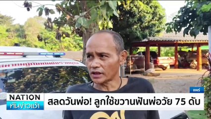 สลดวันพ่อ! ลูกใช้ขวานฟันพ่อวัย 75 ดับ| เนชั่นทันข่าวเช้า | 06ธ.ค. 67 | PART 1
