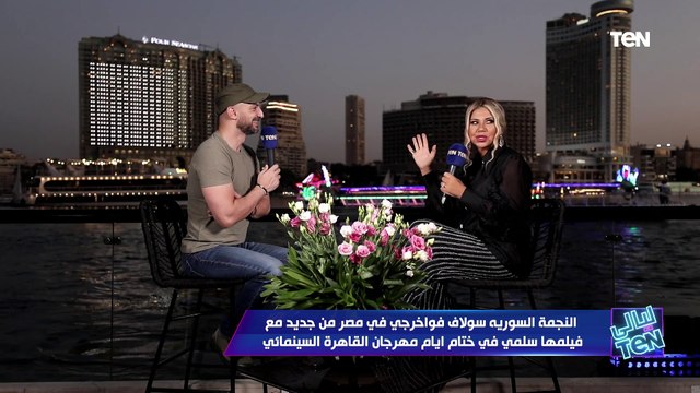 النجمة السوريه سولاف فواخرجي في مصر مع فيلمها سلمى في ختام مهرجان القاهرة السينمائي| ليالي TeN