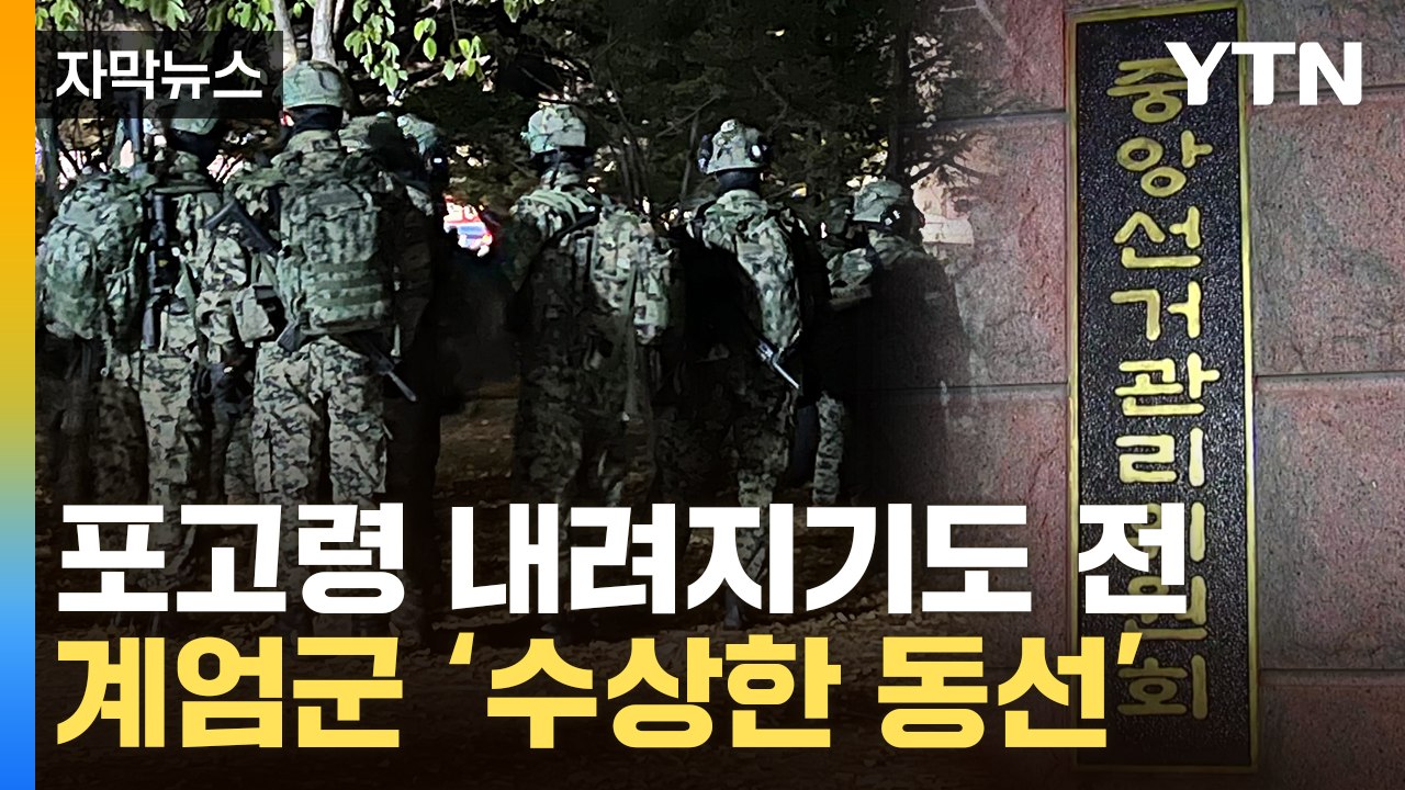 [자막뉴스] 尹 '부정선거' 진짜 믿었나...계엄군 동선에 커지는 미스터리 / YTN