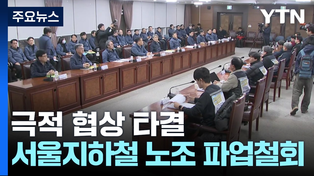 '출근 대란' 막았다...서울지하철 노조 파업 철회 / YTN