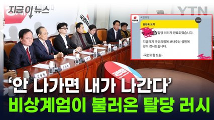 "대통령과 당에 매우 큰 배신감"...'국민의힘' 당원들 탈당 속출  [지금이뉴스] / YTN