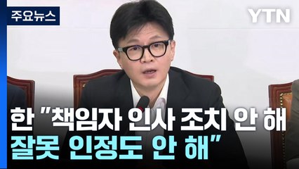 한동훈 "대통령 직무 정지 필요"...이재명 "모든 문제 윤석열로부터" / YTN