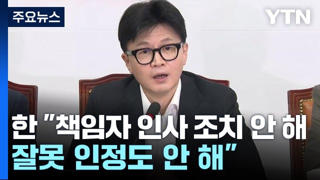 한동훈 대통령 직무 정지 필요 ...이재명 모든 문제 윤석열로부터 / YTN