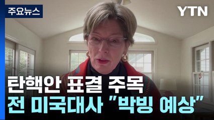 "탄핵안 투표 박빙 예상...윤 대통령 위태로운 상황" / YTN