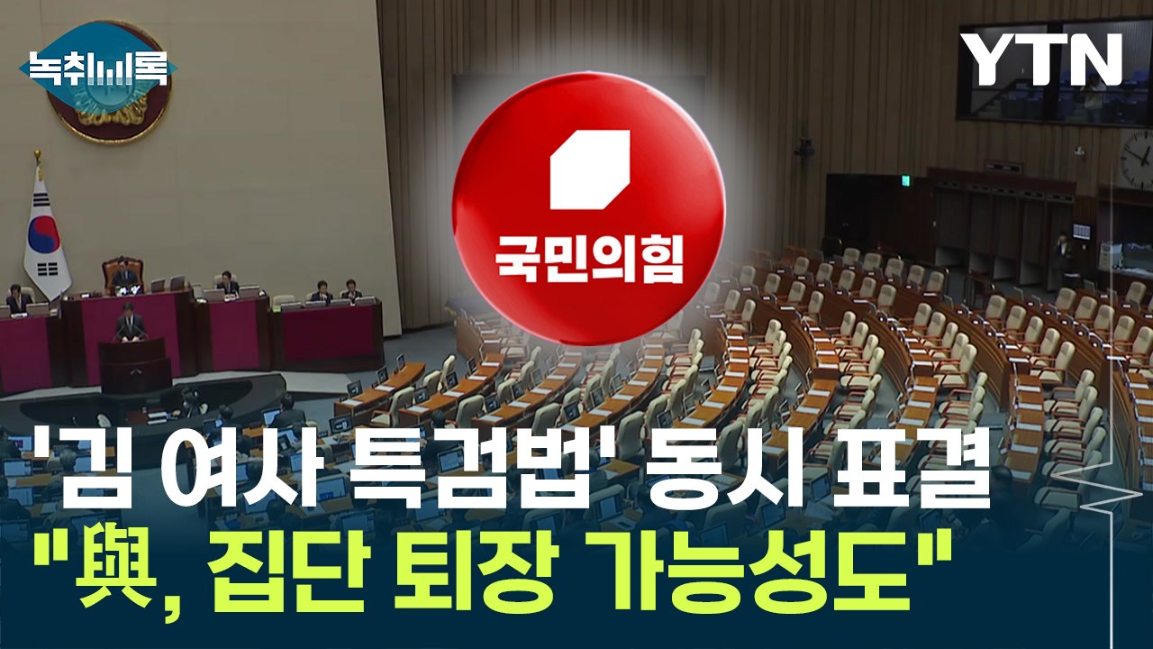 "與, 집단 퇴장 가능성도"...'김 여사 특검법' 동시 표결에 '고심' [Y녹취록]...