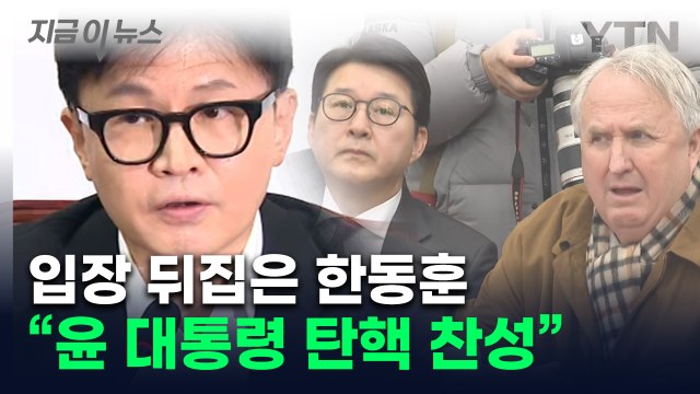 '탄핵' 찬성 시사한 한동훈... 모든 문제 윤석열로부터 [지금이뉴스] / YTN