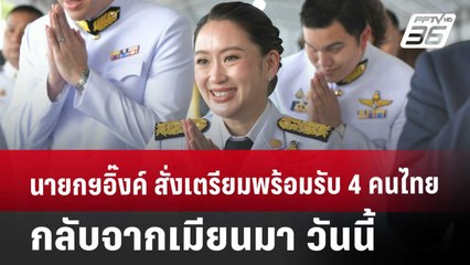 นายกฯอิ๊งค์ สั่งเตรียมพร้อมรับ 4 คนไทย กลับจากเมียนมา วันนี้ | โชว์ข่าวเช้านี้ | 6 ธ.ค. 67