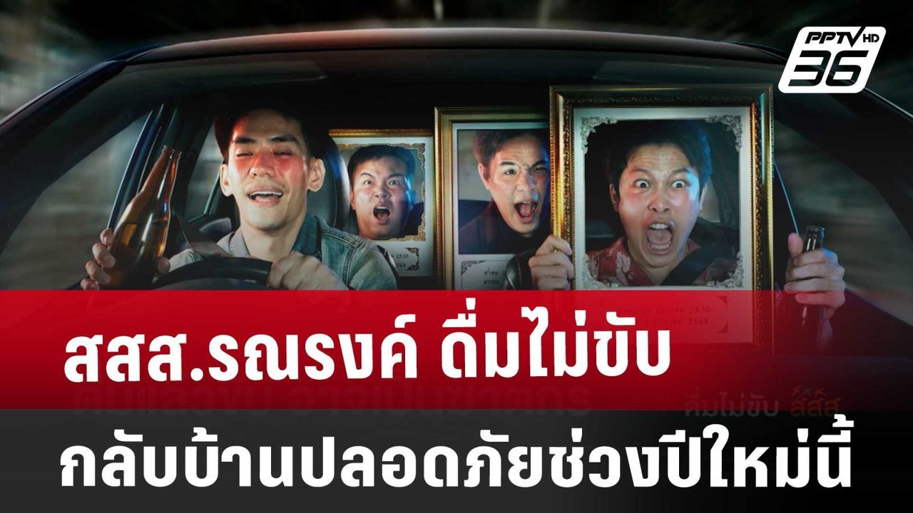 สสส.รณรงค์ ดื่มไม่ขับ กลับบ้านปลอดภัยช่วงปีใหม่นี้ | โชว์ข่าวเช้านี้ | 6 ธ.ค. 67