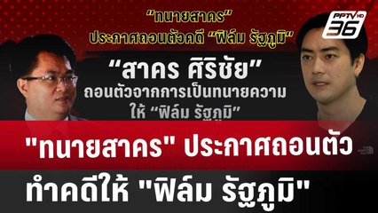 "ทนายสาคร" ประกาศถอนตัว ทำคดีให้ "ฟิล์ม รัฐภูมิ" | เที่ยงทันข่าว | 6 ธ.ค. 67