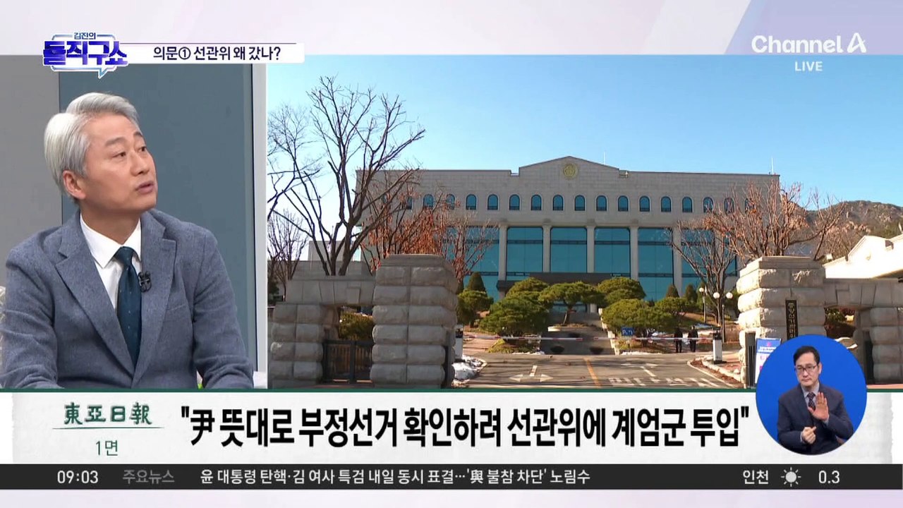 비상계엄 사태 의문점…계엄군, 선관위 왜 갔나?