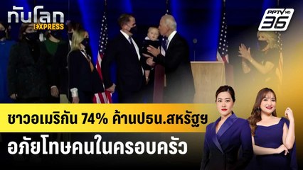 ชาวอเมริกัน 74% ค้านปธน.สหรัฐฯ อภัยโทษคนในครอบครัว | ทันโลก EXPRESS | 6 ธ.ค. 67