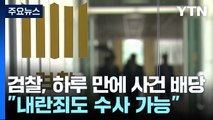 검찰, '대통령 내란죄' 특수본 구성...이후 수사는? / YTN