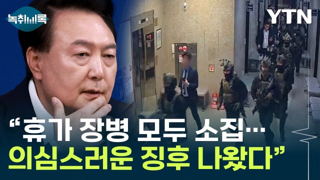 2차 비상계엄 징후 보여 ...국회 '탄핵 표결' 속도 내는 이유였나 [Y녹취록] / YTN