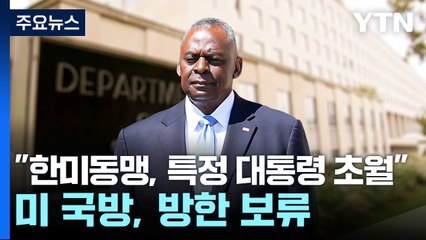 미 "한미동맹, 특정 대통령 초월"...미 국방, 방한 일정 보류 / YTN