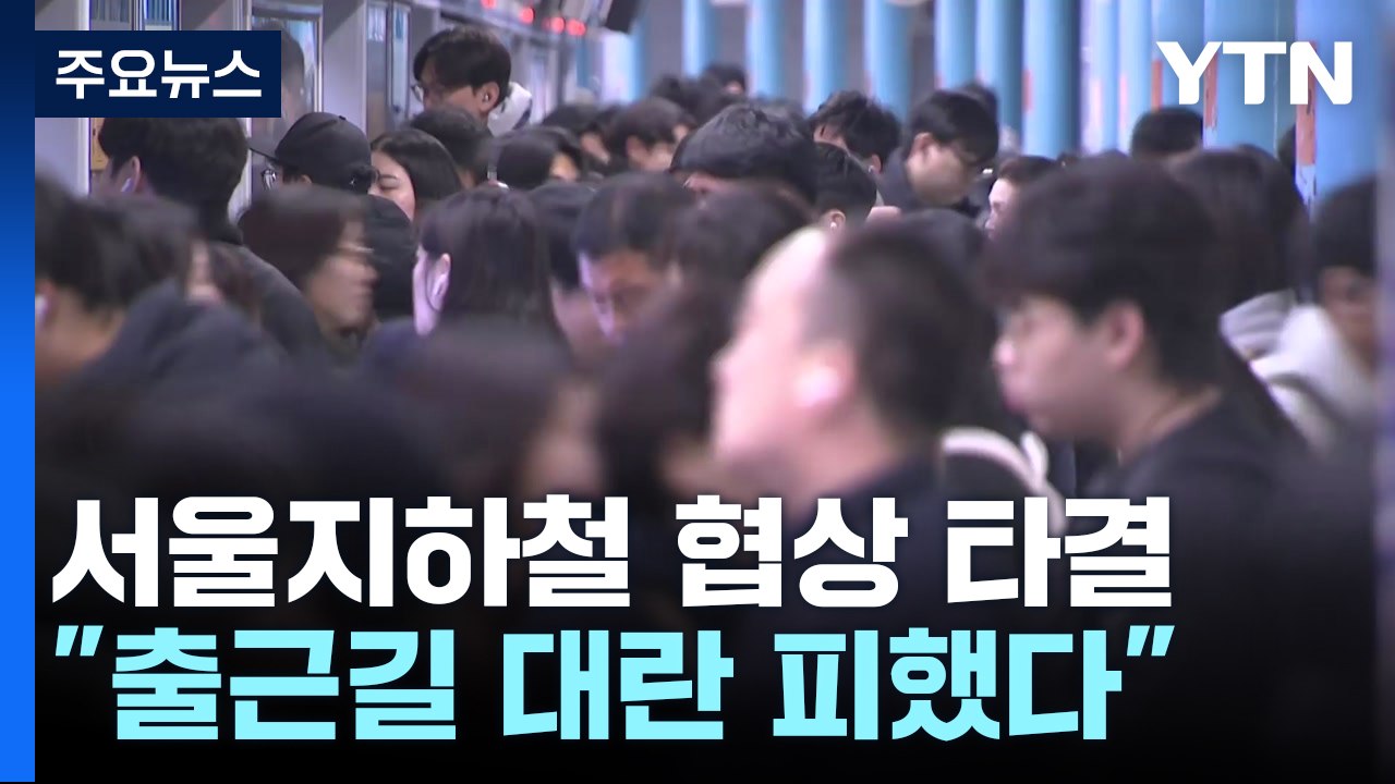 서울 지하철 노조 파업 철회...막판 협상 타결 / YTN